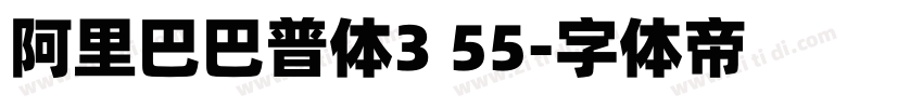 阿里巴巴普体3 55字体转换